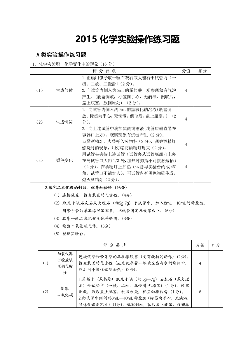 2015河南省理化生实验操作练习题及评分标准(化学部分)