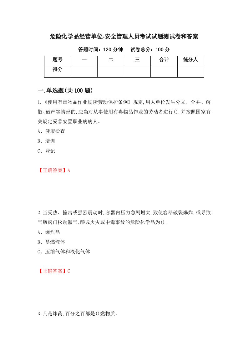 危险化学品经营单位-安全管理人员考试试题测试卷和答案第26版