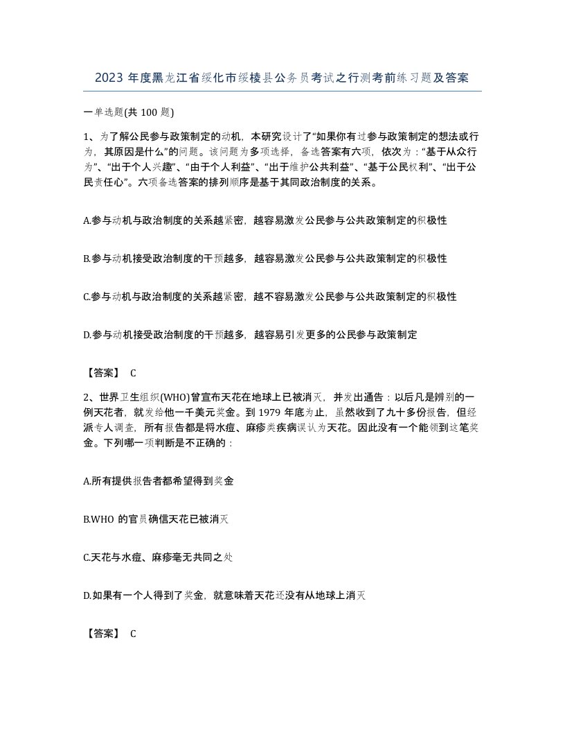 2023年度黑龙江省绥化市绥棱县公务员考试之行测考前练习题及答案