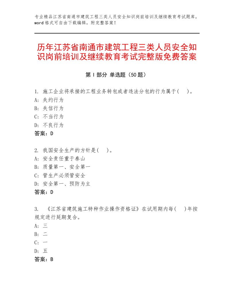 历年江苏省南通市建筑工程三类人员安全知识岗前培训及继续教育考试完整版免费答案