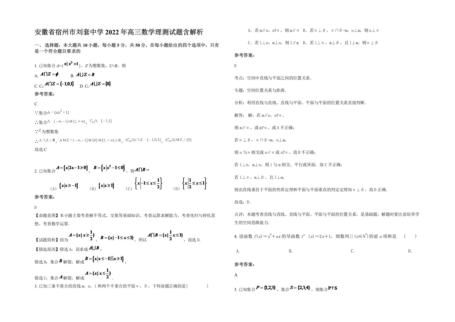 安徽省宿州市刘套中学2022年高三数学理测试题含解析