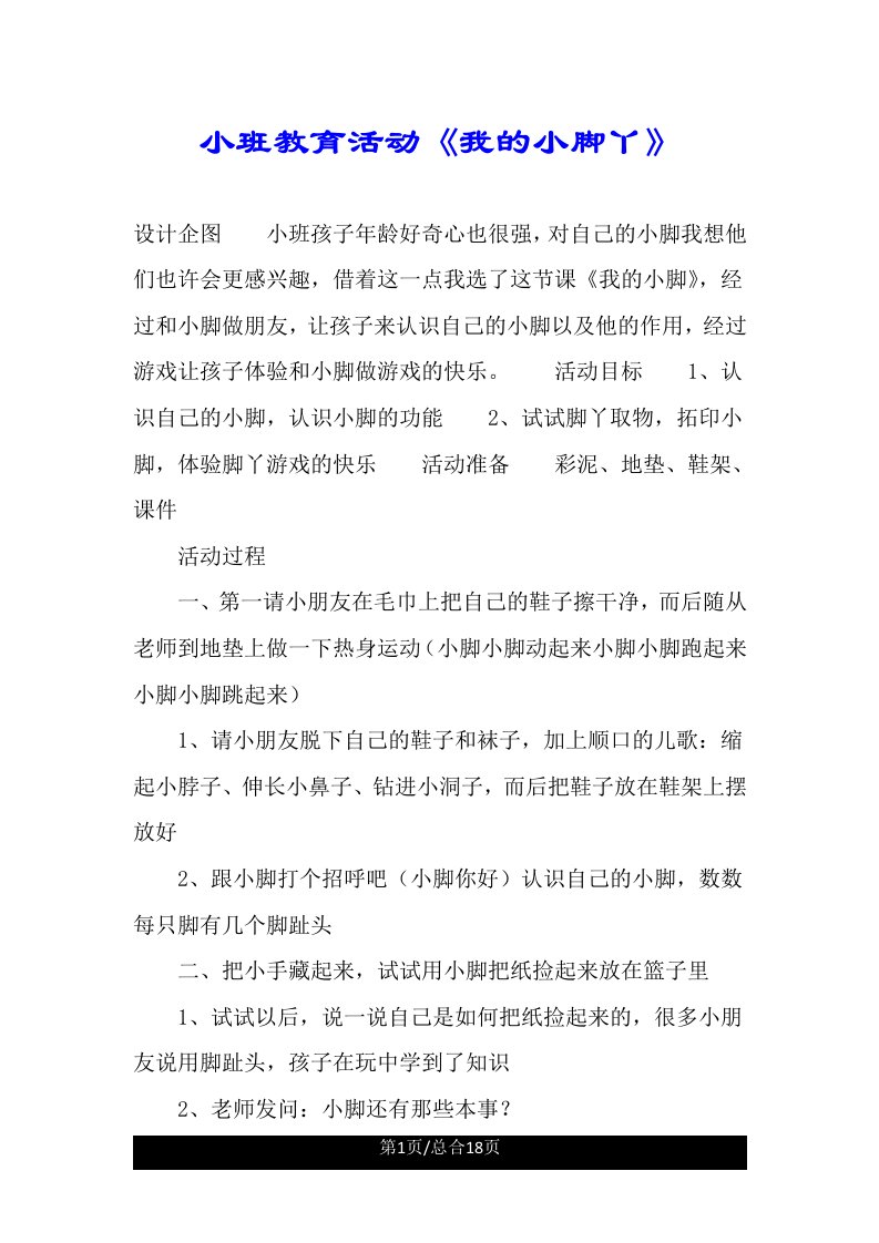 小班教育活动《我的小脚丫》