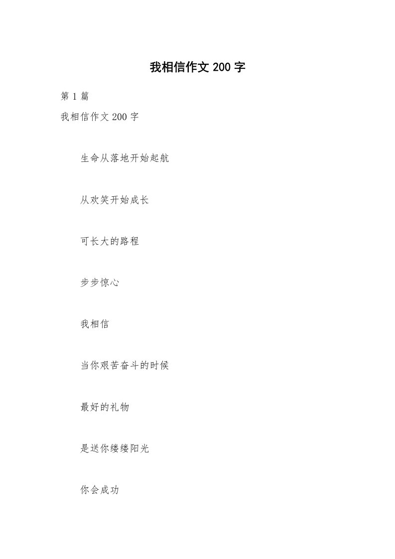 我相信作文200字