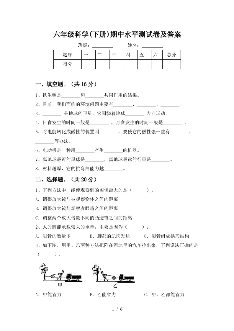 六年级科学下册期中水平测试卷及答案