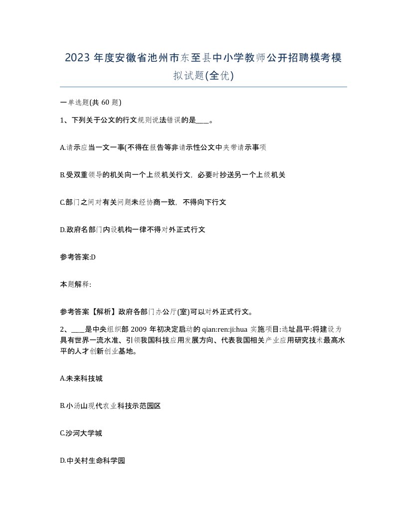 2023年度安徽省池州市东至县中小学教师公开招聘模考模拟试题全优