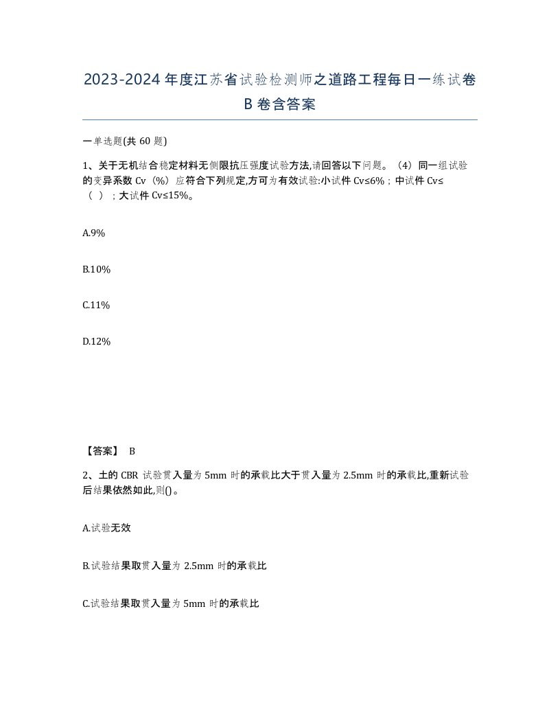 2023-2024年度江苏省试验检测师之道路工程每日一练试卷B卷含答案