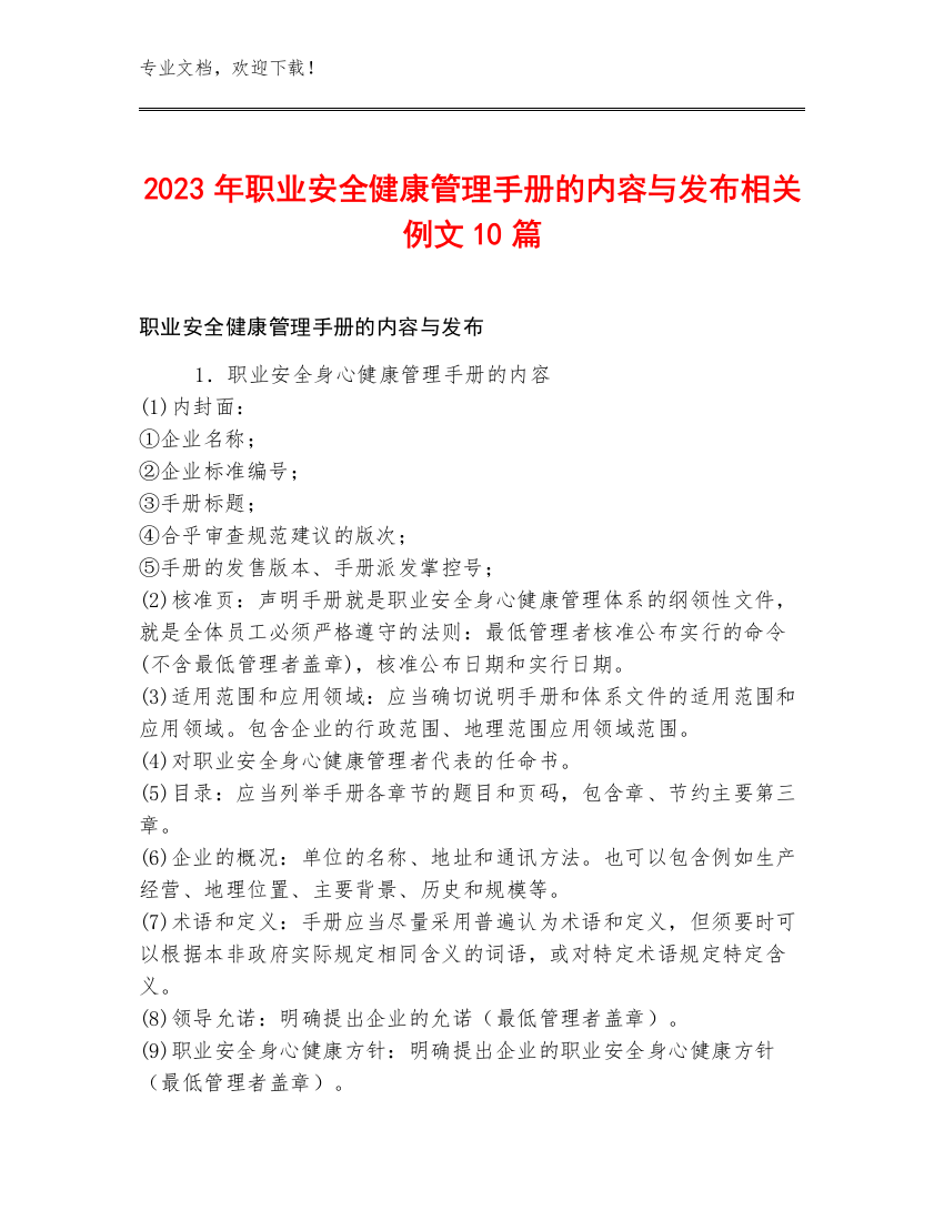 2023年职业安全健康管理手册的内容与发布相关例文10篇