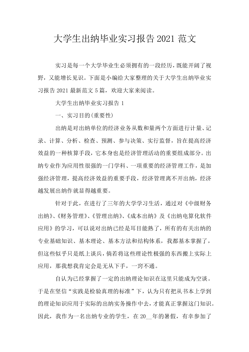 大学生出纳毕业实习报告2021范文