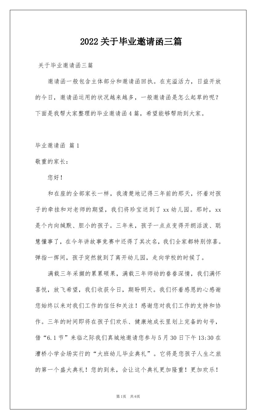 2022关于毕业邀请函三篇