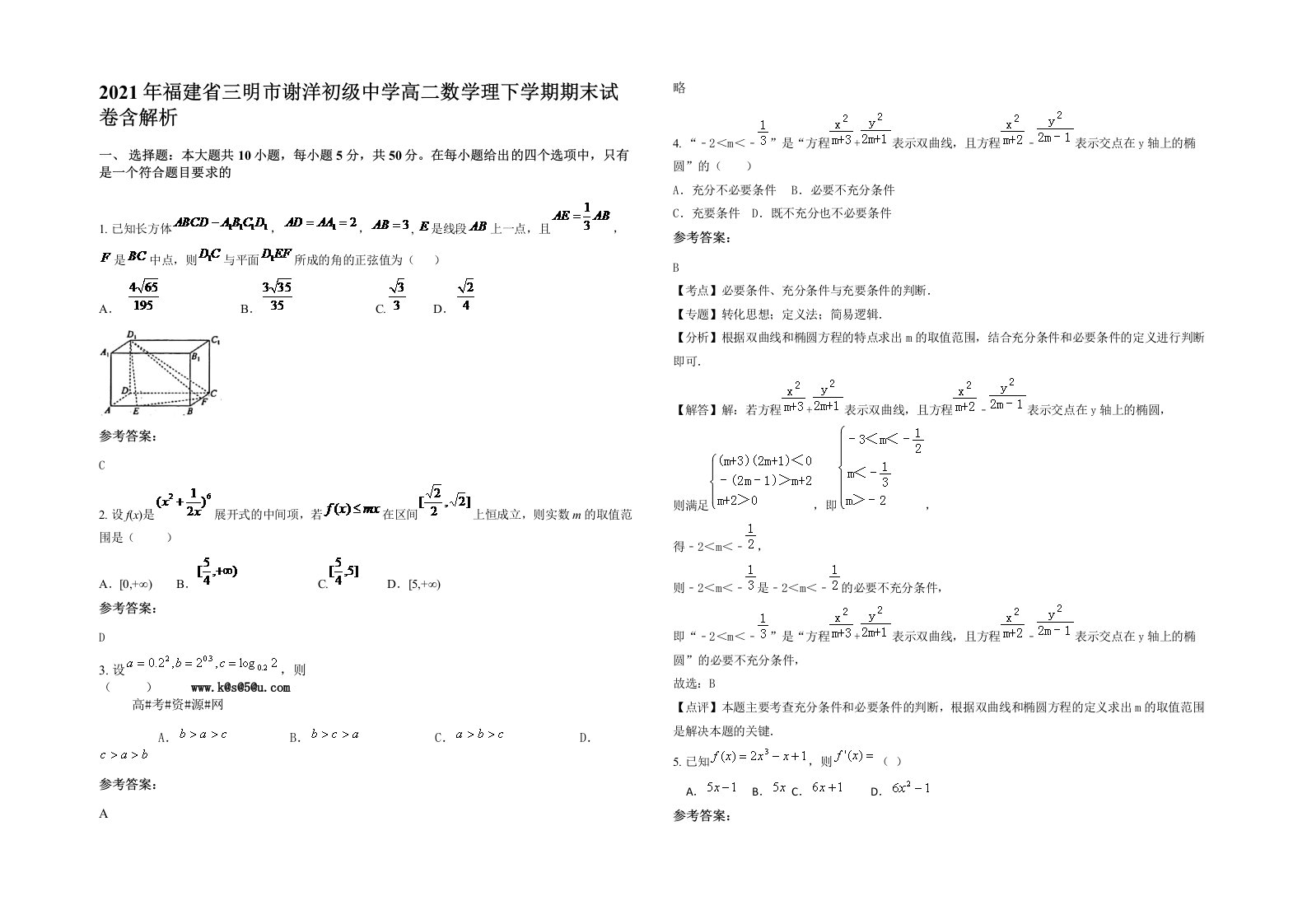 2021年福建省三明市谢洋初级中学高二数学理下学期期末试卷含解析