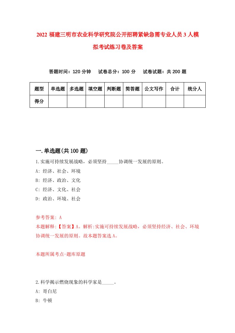 2022福建三明市农业科学研究院公开招聘紧缺急需专业人员3人模拟考试练习卷及答案第7次