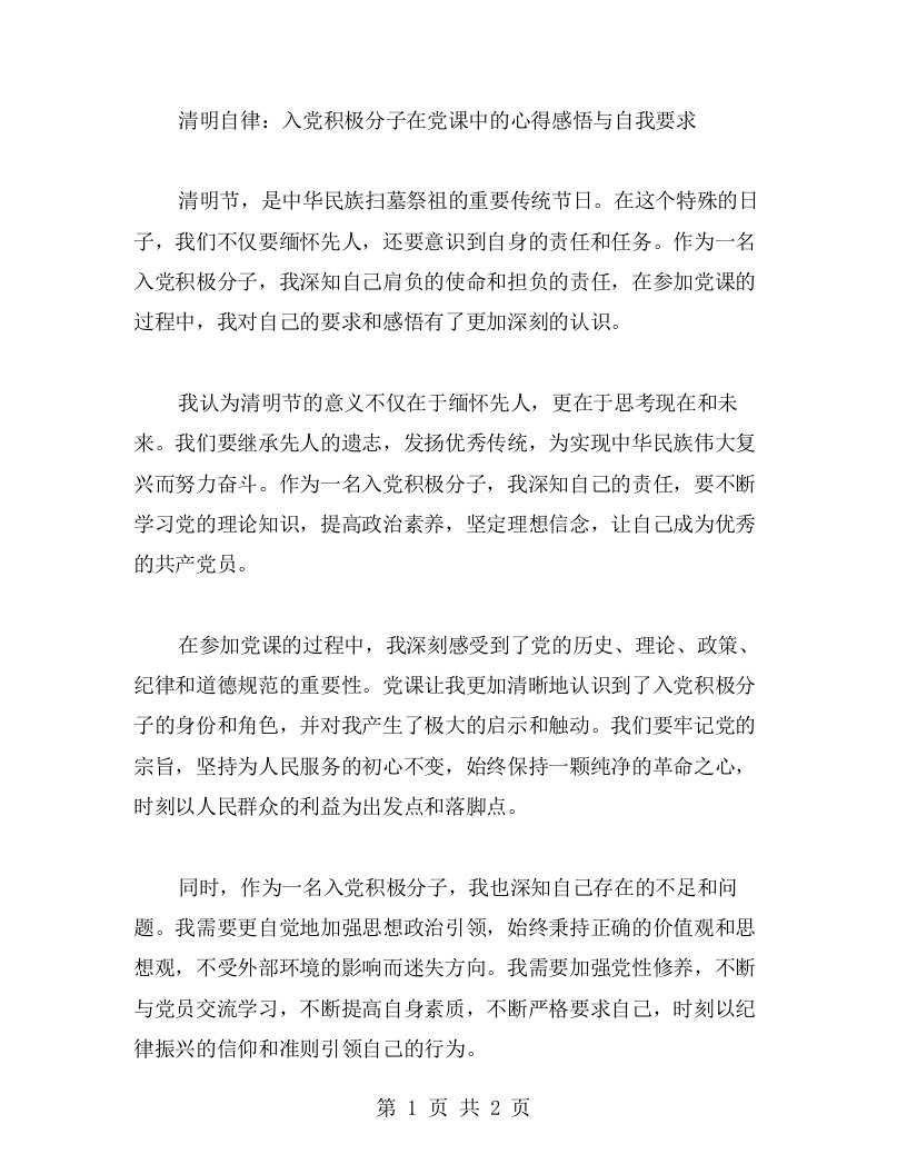 清明自律：入党积极分子在党课中的心得感悟与自我要求