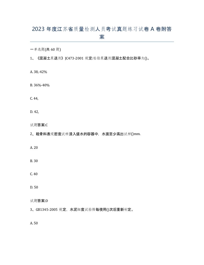 2023年度江苏省质量检测人员考试真题练习试卷A卷附答案