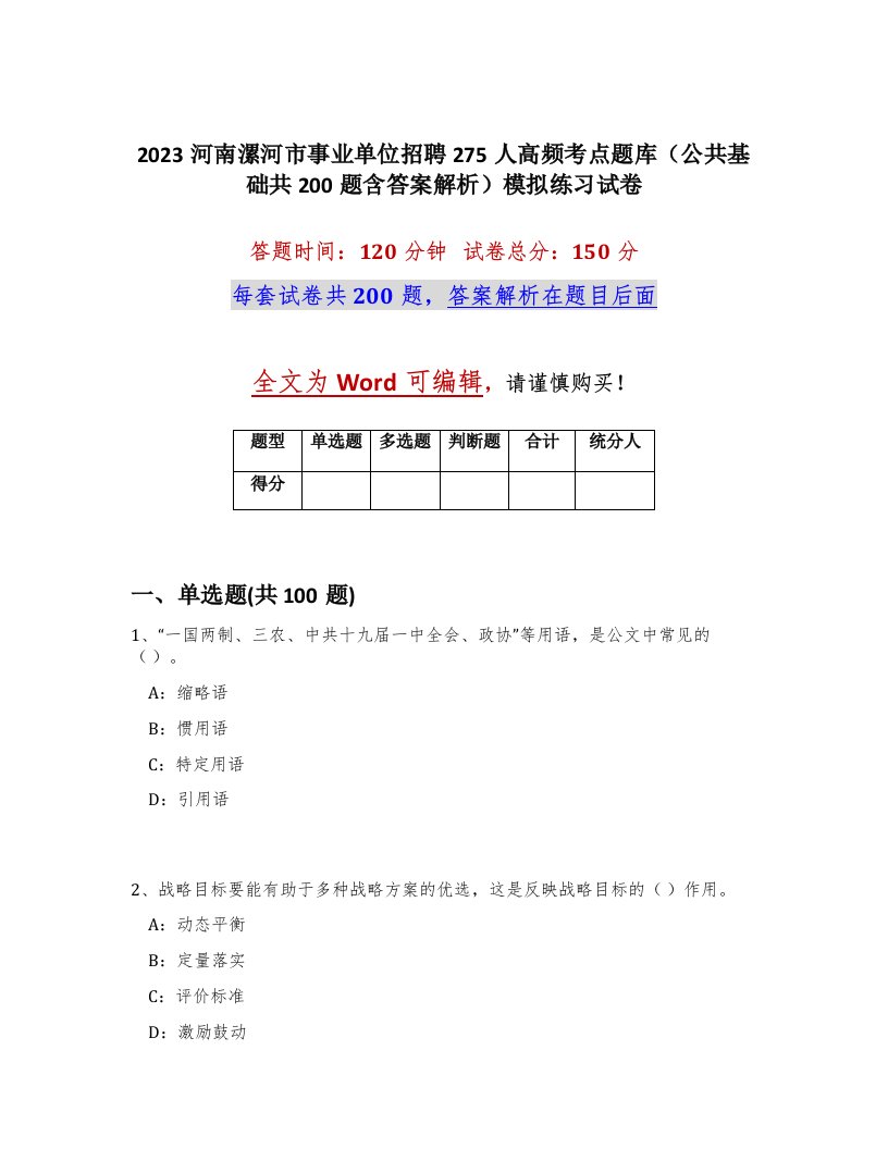 2023河南漯河市事业单位招聘275人高频考点题库公共基础共200题含答案解析模拟练习试卷