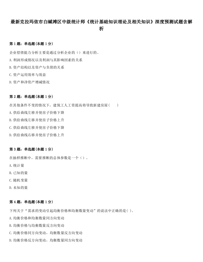 最新克拉玛依市白碱滩区中级统计师《统计基础知识理论及相关知识》深度预测试题含解析