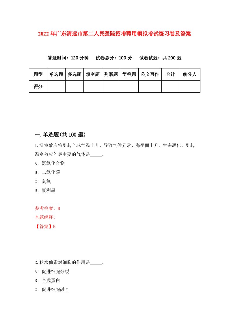 2022年广东清远市第二人民医院招考聘用模拟考试练习卷及答案第4卷