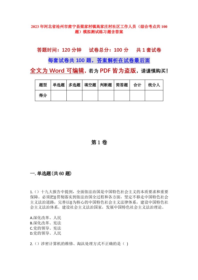 2023年河北省沧州市肃宁县梁家村镇高家庄村社区工作人员综合考点共100题模拟测试练习题含答案