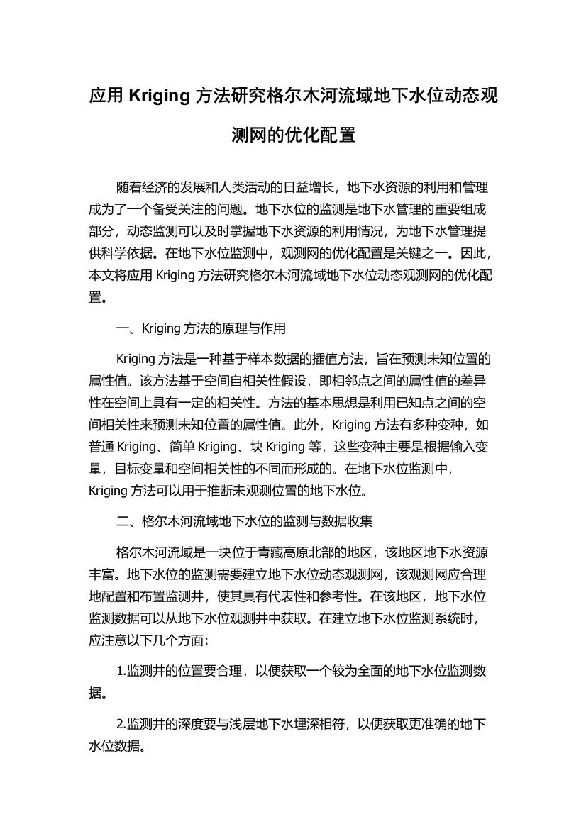 应用Kriging方法研究格尔木河流域地下水位动态观测网的优化配置