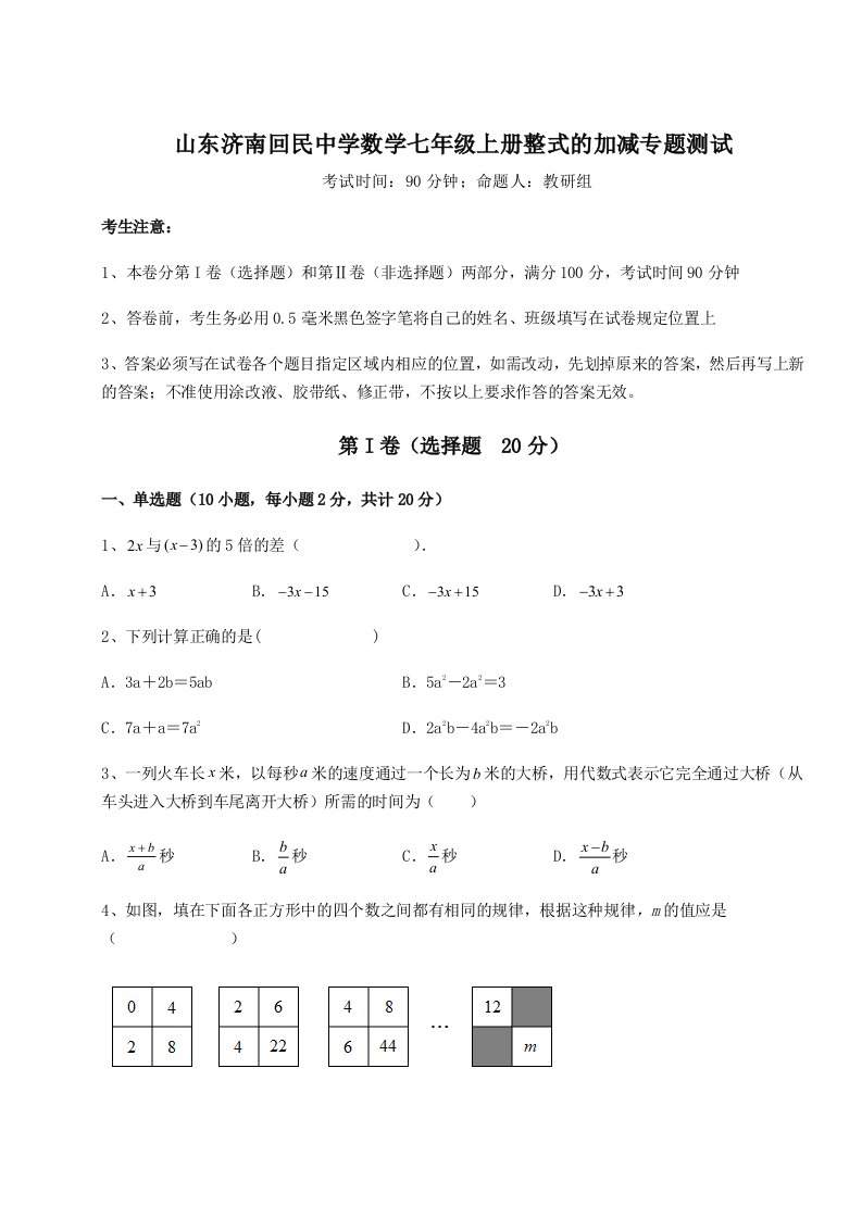 第一次月考滚动检测卷-山东济南回民中学数学七年级上册整式的加减专题测试试题（详解版）