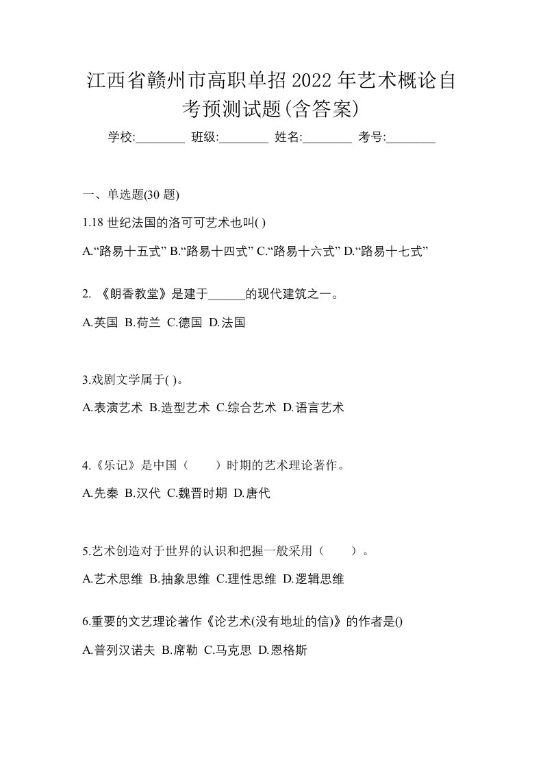 江西省赣州市高职单招2022年艺术概论自考预测试题含答案