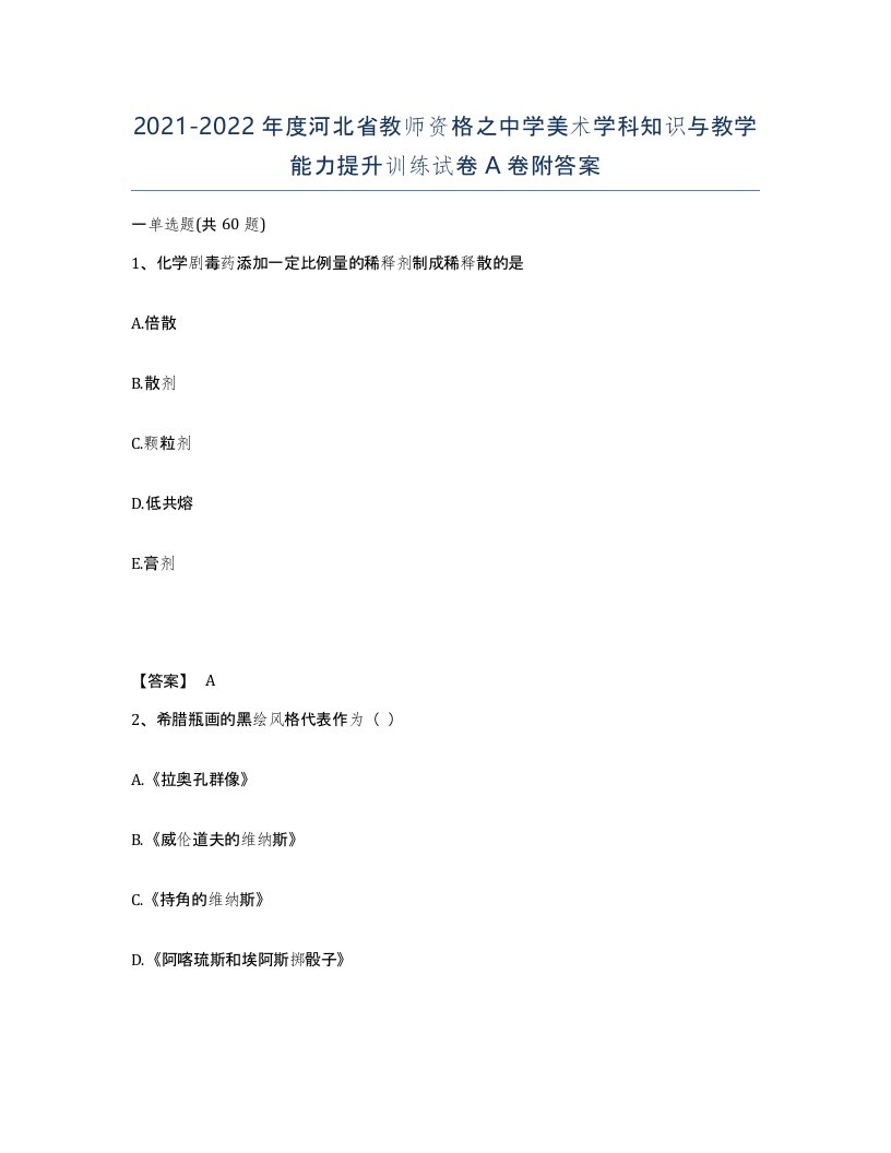 2021-2022年度河北省教师资格之中学美术学科知识与教学能力提升训练试卷A卷附答案