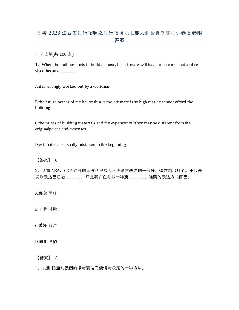 备考2023江西省银行招聘之银行招聘职业能力测验真题练习试卷B卷附答案