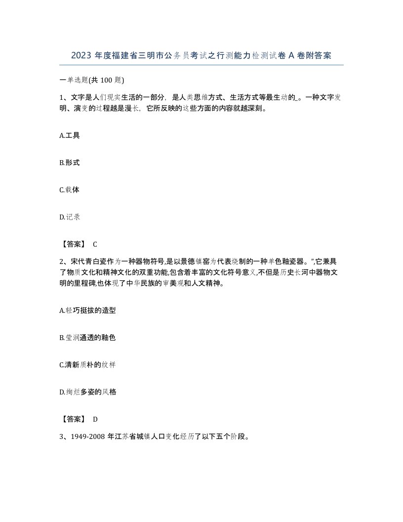 2023年度福建省三明市公务员考试之行测能力检测试卷A卷附答案