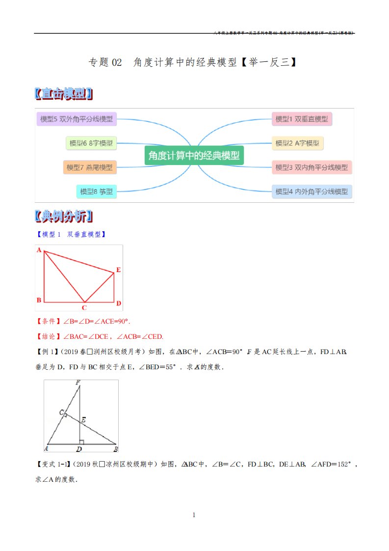 八年级上册数学举一反三系列专题02-角度计算中的经典模型(举一反三)(原卷版)