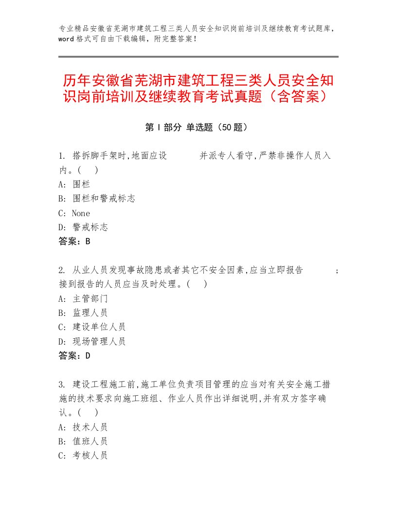 历年安徽省芜湖市建筑工程三类人员安全知识岗前培训及继续教育考试真题（含答案）