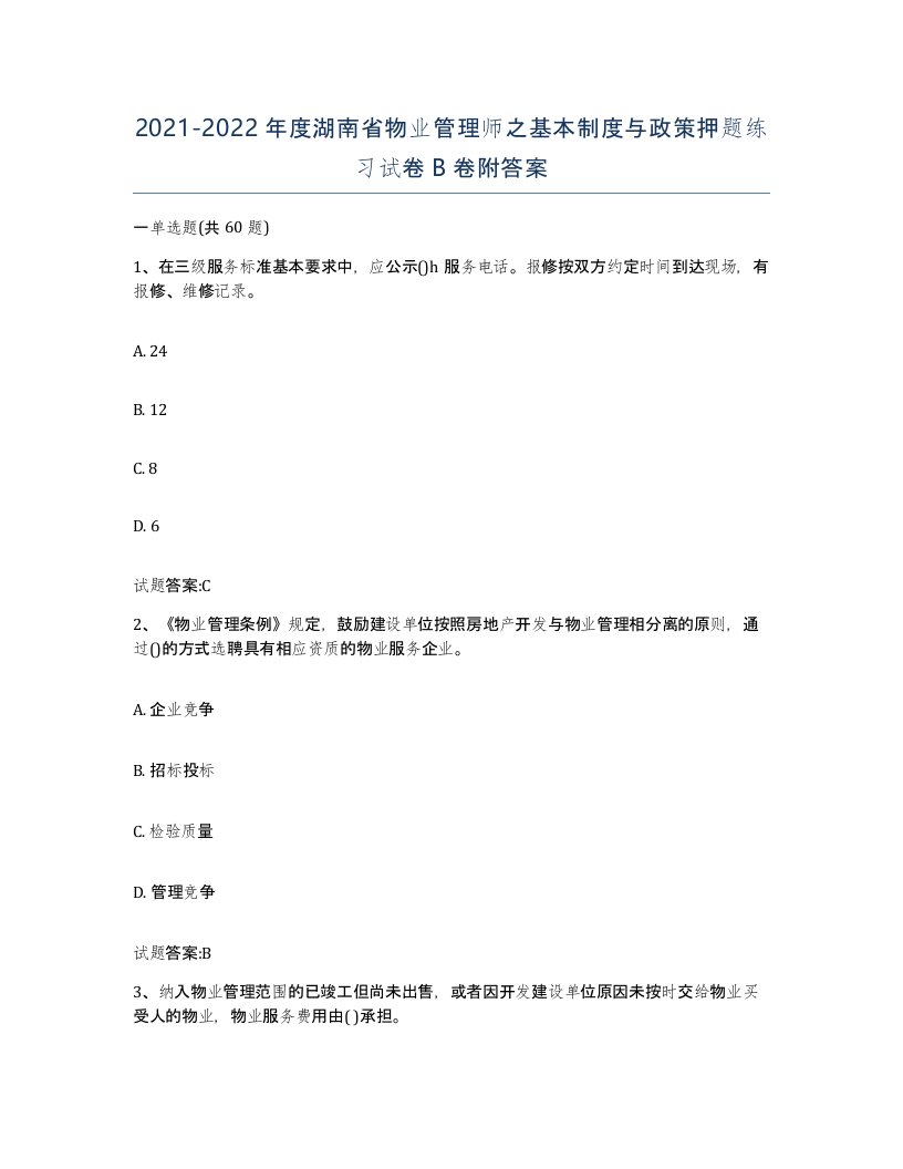 2021-2022年度湖南省物业管理师之基本制度与政策押题练习试卷B卷附答案