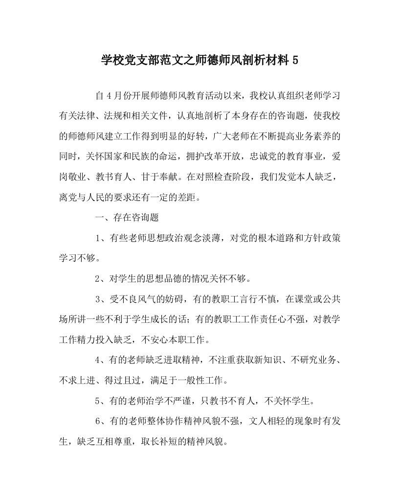 学校党支部范文师德师风剖析材料5