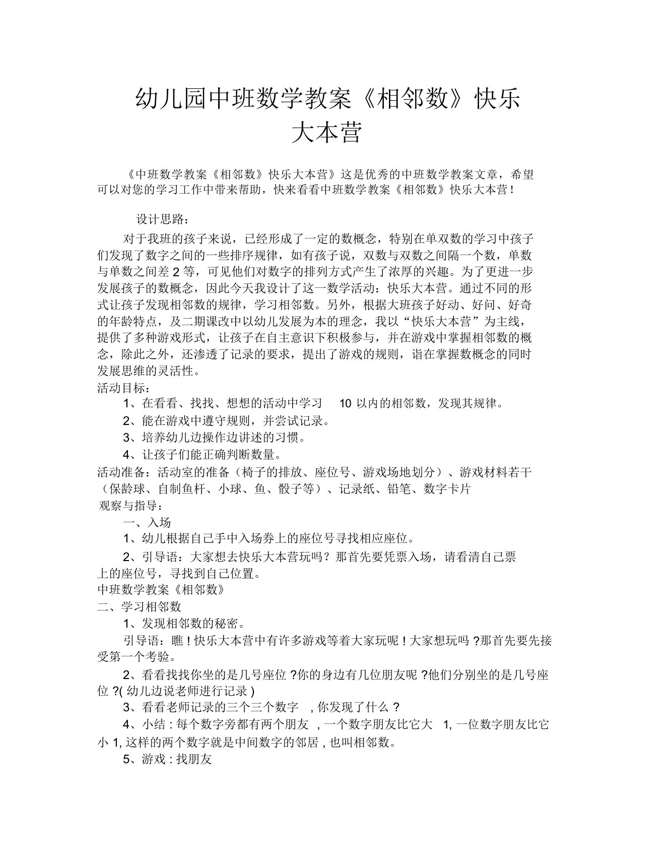 幼儿园中班数学教案《相邻数》快乐大本营