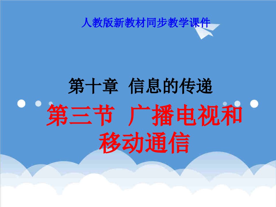 通信行业-广播、电视和移动通信58127868