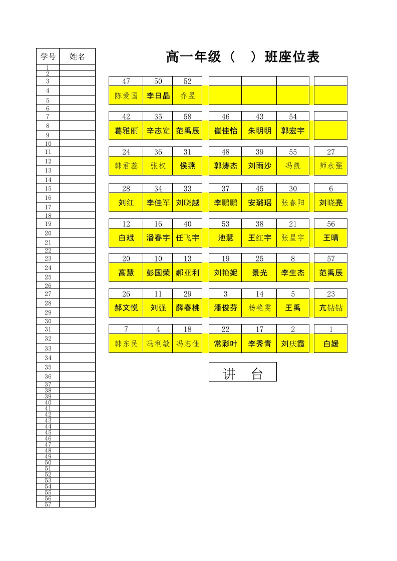 班级座位表自动排座位软