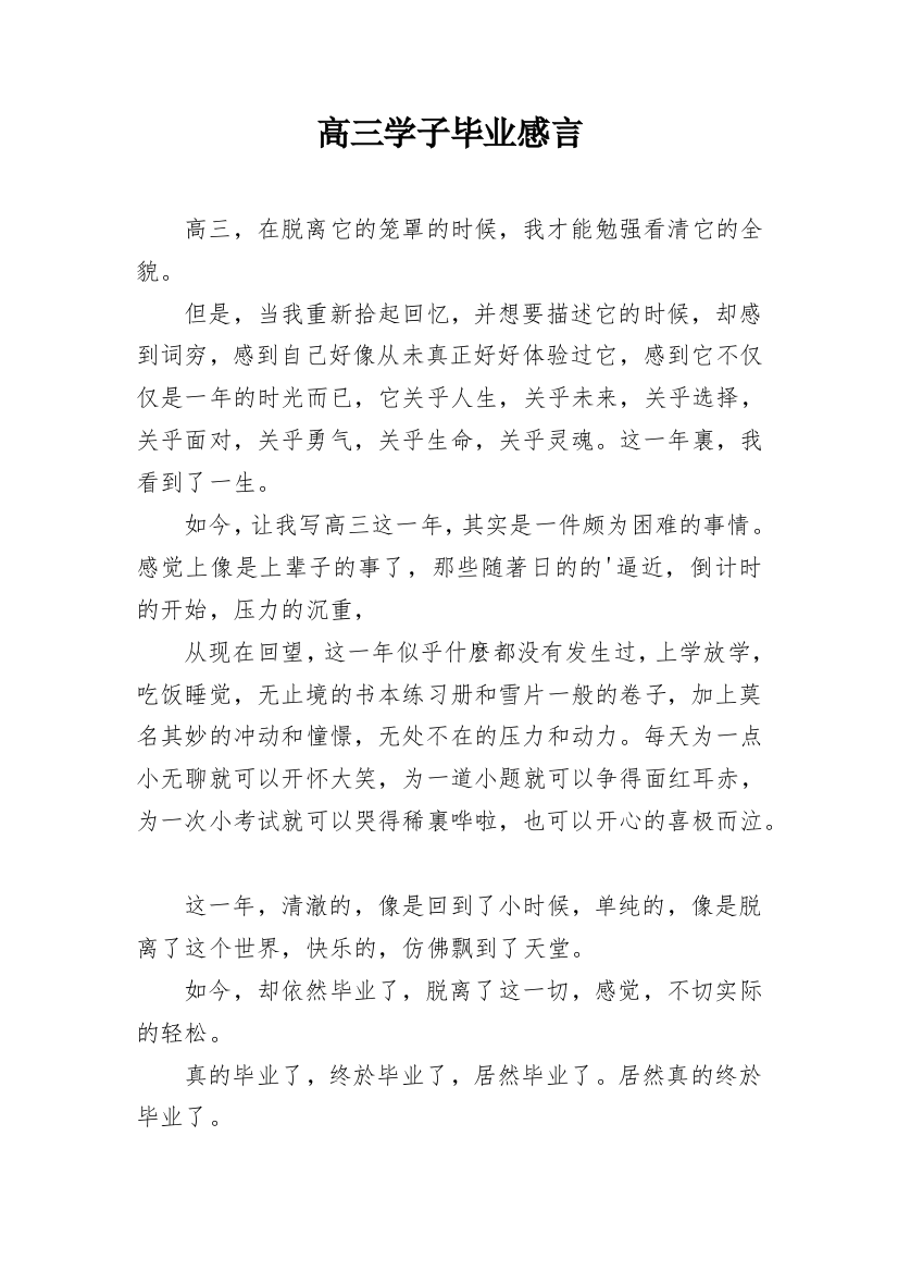 高三学子毕业感言