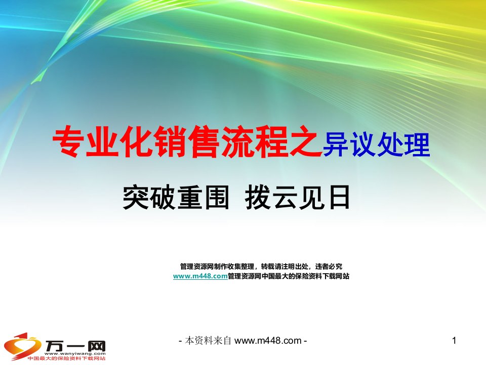 2013年银保专业化销售流程之异议处理经典教材PPT-营销制度表格