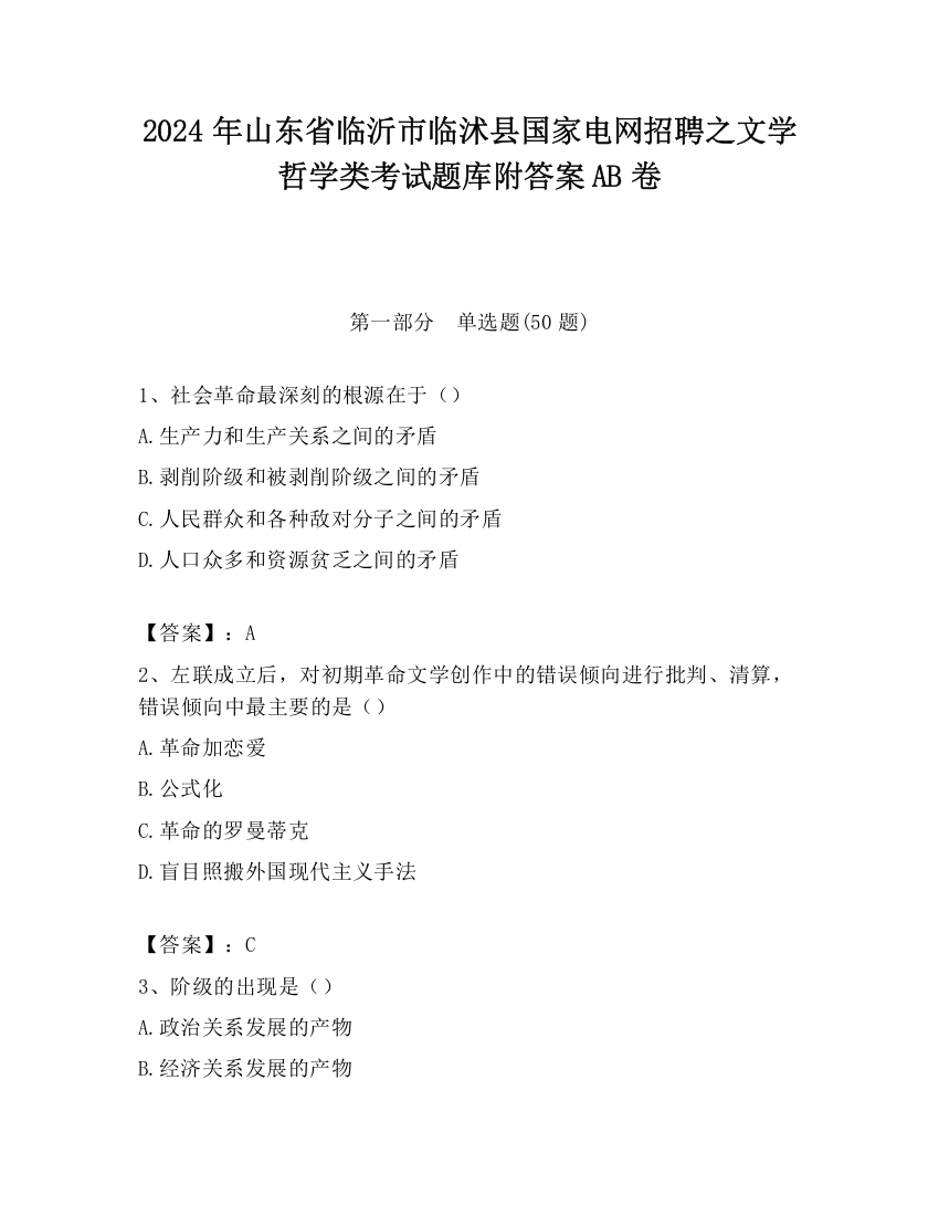 2024年山东省临沂市临沭县国家电网招聘之文学哲学类考试题库附答案AB卷