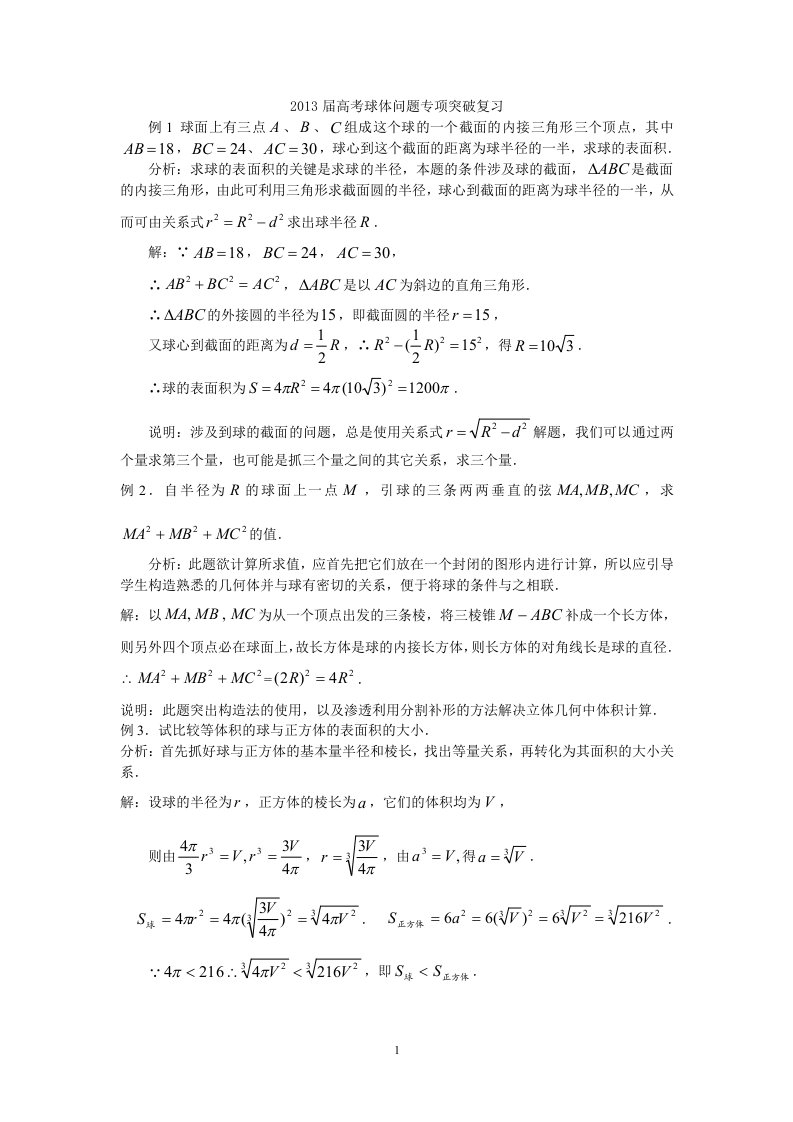 高考空间几何体的外接球与内切球问题专项突破复习