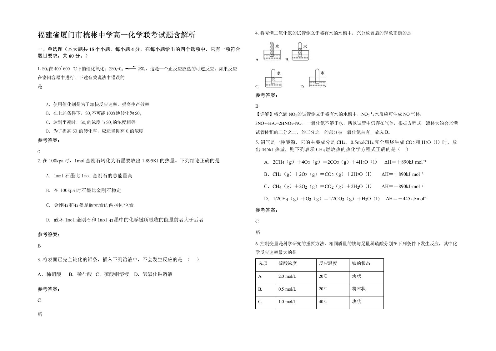 福建省厦门市桄彬中学高一化学联考试题含解析