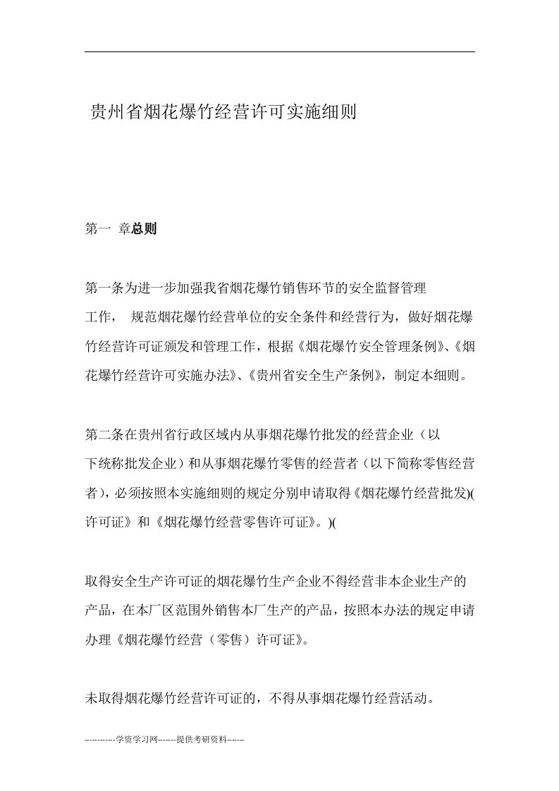 贵州省烟花爆竹经营许可实施细则