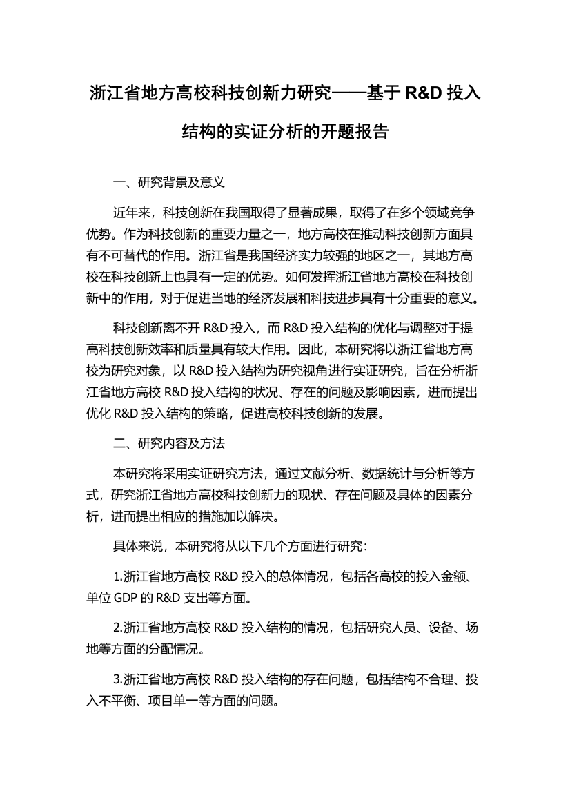 浙江省地方高校科技创新力研究——基于R&D投入结构的实证分析的开题报告