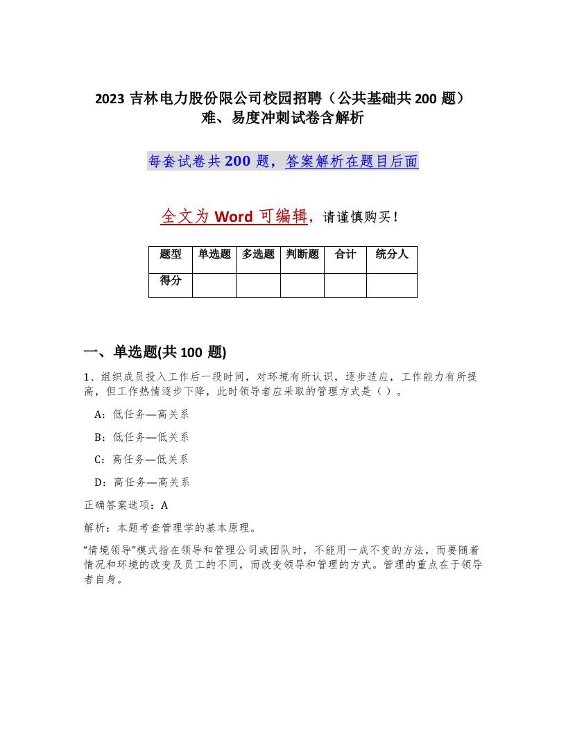 2023吉林电力股份限公司校园招聘公共基础共200题难易度冲刺试卷含解析