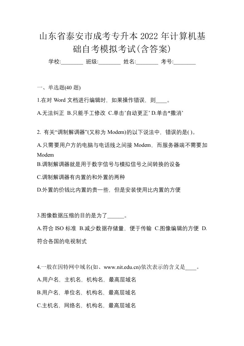 山东省泰安市成考专升本2022年计算机基础自考模拟考试含答案