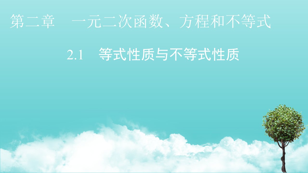 2021_2022学年新教材高中数学第二章一元二次函数方程和不等式1等式性质与不等式性质课件新人教A版必修第一册