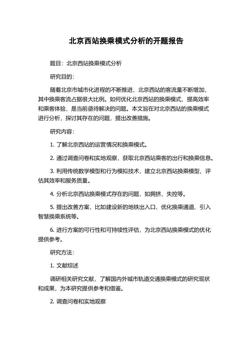 北京西站换乘模式分析的开题报告