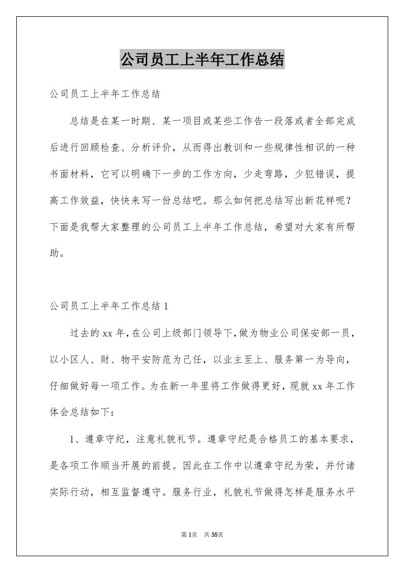 公司员工上半年工作总结优质