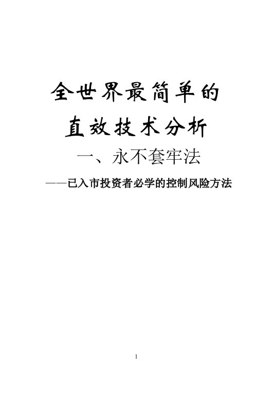 【经济金融】全世界最简单的直效技术分析