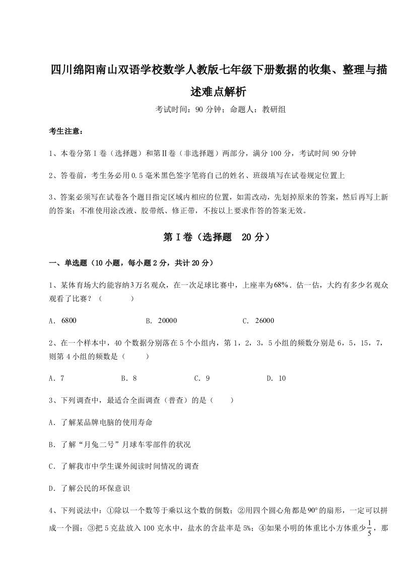 综合解析四川绵阳南山双语学校数学人教版七年级下册数据的收集、整理与描述难点解析试题