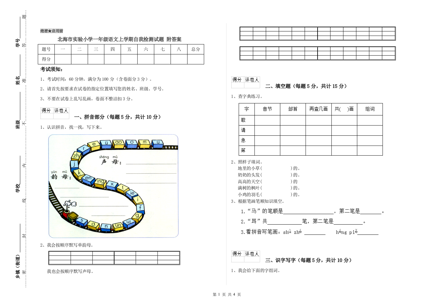 北海市实验小学一年级语文上学期自我检测试题-附答案