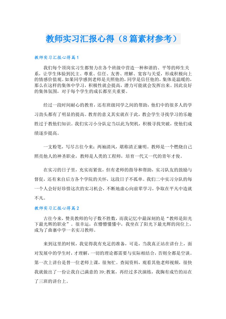 教师实习汇报心得（8篇素材参考）